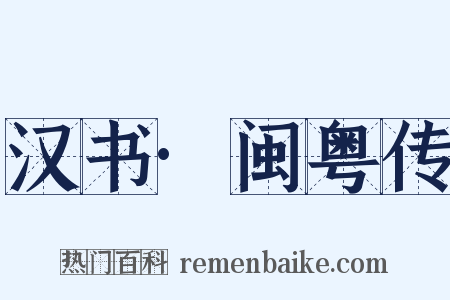汉书·闽粤传是什么意思的图片